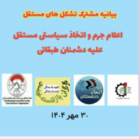 بیانیه مشترک تشکل های مستقل