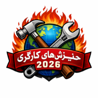 خیزش‌های کارگری در سال۲۰۲۶