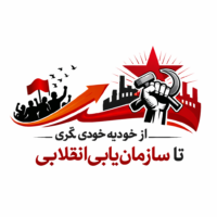 از خودبه‌خودی‌گری تا سازمان‌یابی انقلابی