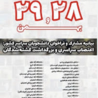 فراخوان سراسری تشکل‌های دانش‌آموزی به اعتصاب در چهلم جان‌باختگان