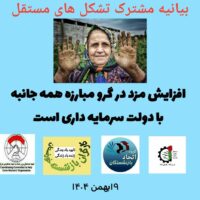 بیانیه مشترک تشکل های مستقل