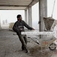 افزایش بیکاری کارگران ساختمانی در سایه شرایط جنگی