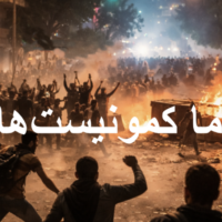 ما کمونیست‌ها
