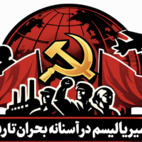 امپریالیسم معاصر و وظایف کمونیست‌ها